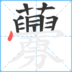 虋笔顺分解图片17