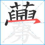 虋笔顺分解图片18