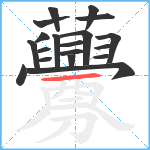 虋笔顺分解图片19