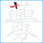 虋笔顺分解图片2