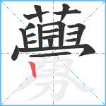 虋笔顺分解图片20