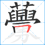 虋笔顺分解图片21