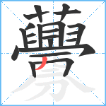 虋笔顺分解图片22