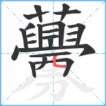 虋笔顺分解图片23