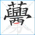 虋笔顺分解图片24