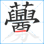 虋笔顺分解图片25