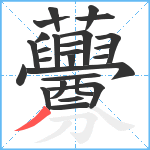 虋笔顺分解图片26