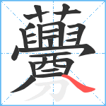 虋笔顺分解图片27