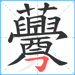 虋笔顺分解图片28