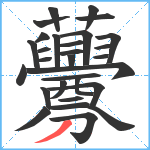 虋笔顺分解图片29