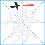 虋笔顺分解图片3