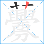 虋笔顺分解图片4