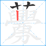 虋笔顺分解图片5