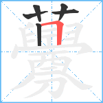 虋笔顺分解图片6