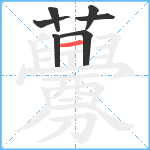 虋笔顺分解图片7