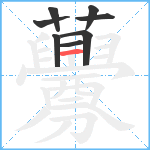 虋笔顺分解图片8