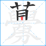 虋笔顺分解图片9