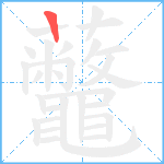 虌笔顺分解图片1