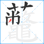 虌笔顺分解图片10