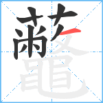 虌笔顺分解图片13