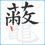 虌笔顺分解图片16