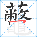 虌笔顺分解图片17