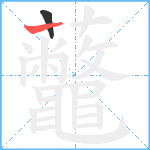 虌笔顺分解图片2