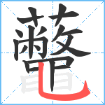 虌笔顺分解图片21