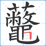 虌笔顺分解图片26