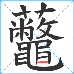 虌笔顺分解图片28