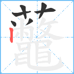 虌笔顺分解图片7