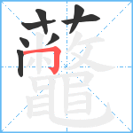 虌笔顺分解图片8