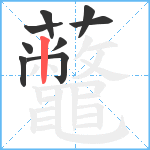 虌笔顺分解图片9