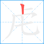 虍笔顺分解图片1