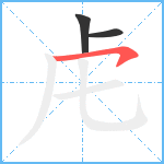 虍笔顺分解图片3