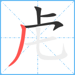 虍笔顺分解图片4