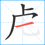 虍笔顺分解图片5