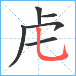 虍笔顺分解图片6