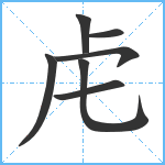 虍笔顺分解图片7