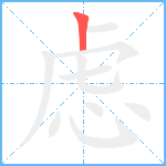 虑笔顺分解图片1