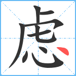 虑笔顺分解图片10