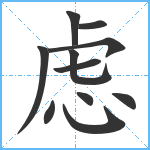 虑笔顺分解图片11