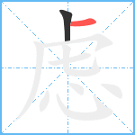 虑笔顺分解图片2