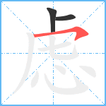 虑笔顺分解图片3