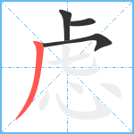 虑笔顺分解图片4