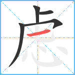 虑笔顺分解图片5