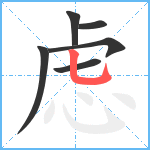 虑笔顺分解图片6