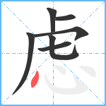 虑笔顺分解图片7