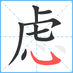 虑笔顺分解图片8