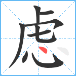 虑笔顺分解图片9